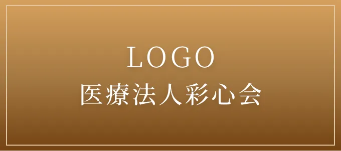 医療法人彩心会