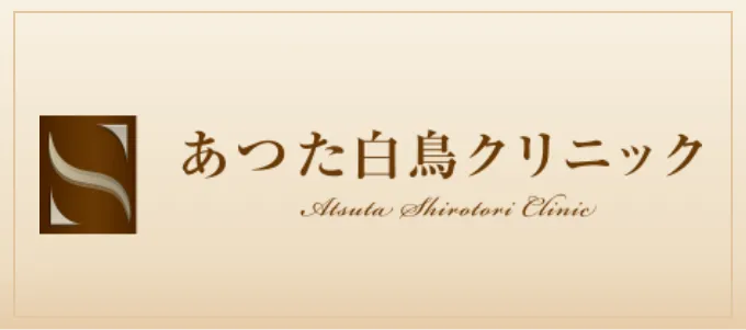 あつた白鳥クリニック